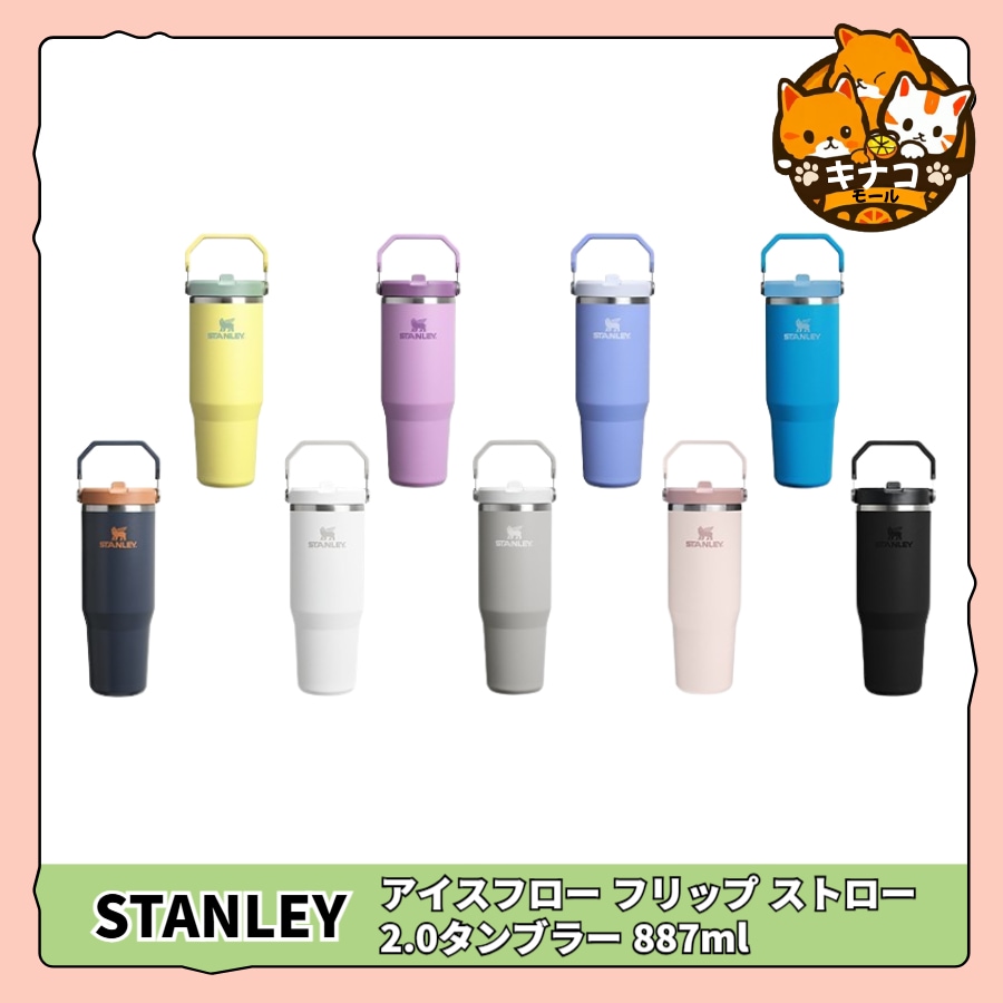 [STANLEY] クラシック アイスフロー フリップ タンブラー 887ml