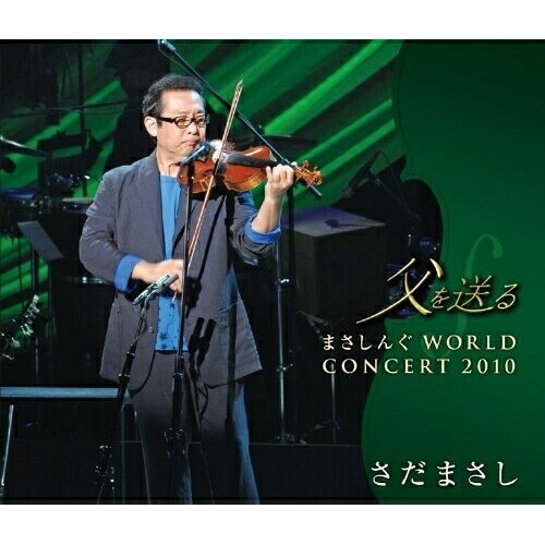 さだまさし ／ 父を送る まさしんぐWORLD CONCERT 2010(DVD付) (CD) FRCA-1228