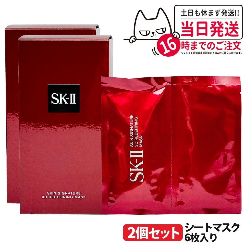 【2024年製造 国内正規品 2箱セット】SK2 SK-II sk2 エスケーツー スキン シグネチャー 3D リディファイニング マスク 6枚入り フェイスマスク シートマスク スキンケア