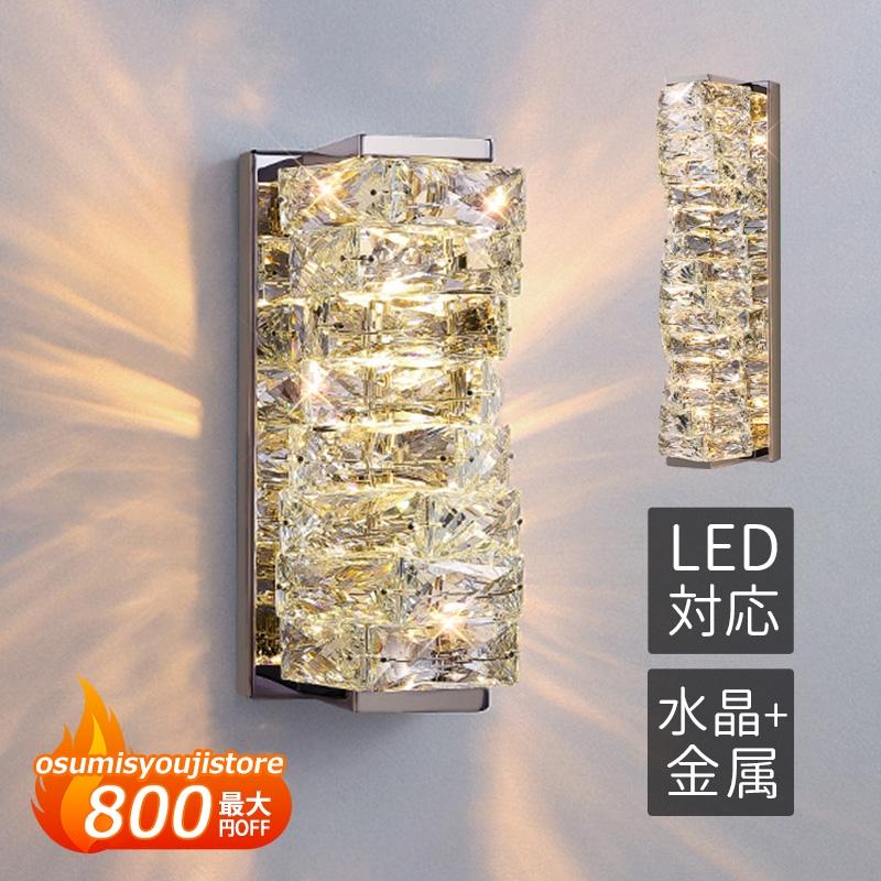 【在庫一掃】LED ブラケットライト 水晶ガラス 北欧 おしゃれ 調温 壁付け照明器具 洗面所 階段 玄関 リビング ウォールライト 洋室 和室 ベッドサイドランプ 壁掛け照明