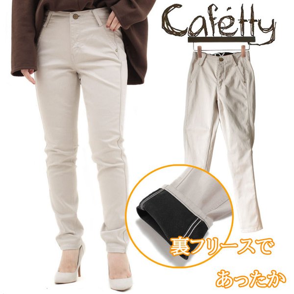スキニーパンツ 裏フリース スキニー ストレッチ レディース Cafetty パンツ ズボン 長ズボン 細身