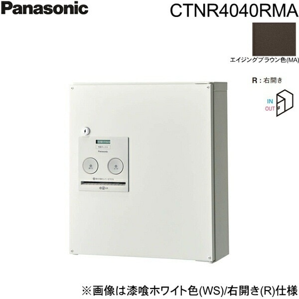 CTNR4040RMA 戸建住宅用宅配ボックス コンボ コンパクトタイプ 前出し 右開き エイジングブラウン色[]