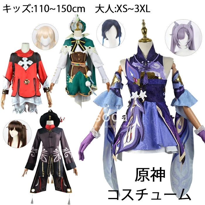 コスプレ衣装 刻晴 胡桃 ウェンティ 可莉 原神 げんしん ウイッグ付き フルコスチューム 制服 全身セット セットアップ コスプレ衣装 コスチューム ハロウィン 衣装 クリスマス 人気 ゲーム ワ