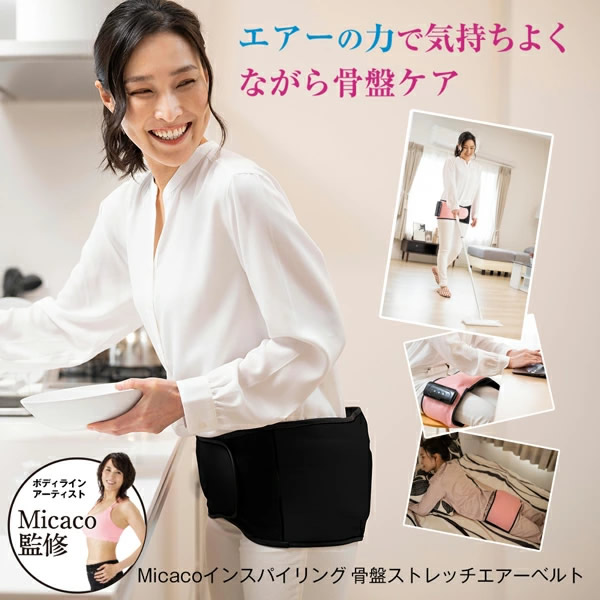 【正規販売店/1年保証】Micaco 骨盤ストレッチエアーベルト (送料無料) 骨盤補正 ストレッチ エアーベルト 加圧トレーニング ケア 筋肉 筋膜 仙骨 リリース ながら 運動 ミカコ 美脚