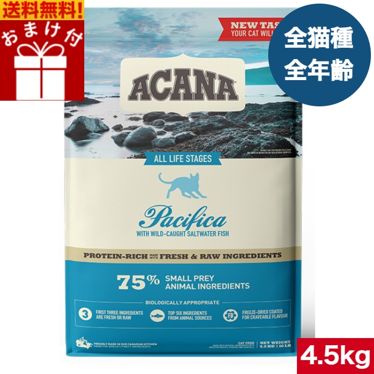 アカナ パシフィカキャット 4.5kg 正規品 キャットフード ドライフード オールステージ 全猫種用 子猫 成猫 高齢猫 ペットフード ペット用品 ペット 健康管理 総合栄養食 猫 ネコ