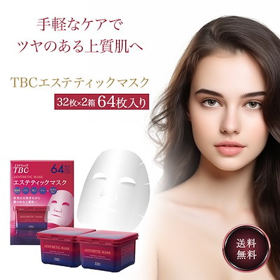 TBC エステティックマスク 64枚入 4箱 Amazon.co.jp: TBC エステティックマスク 64枚入 (32枚入 x 4) 2