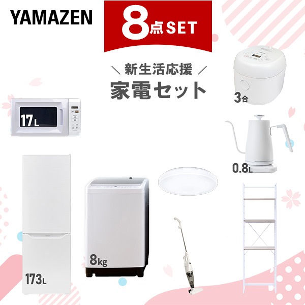 新生活家電セット 8点セット 一人暮らし (8kg洗濯機 173L冷蔵庫 電子レンジ 炊飯器 シーリングライト 温調ケトル スティッククリーナー 家電収納ラック)