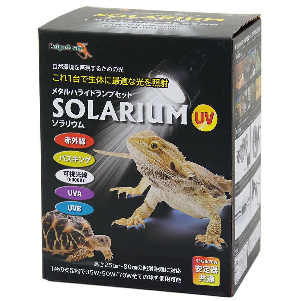 ペットペットゾーン　ソラリウム　３５Ｗ　メタルハライドランプセット　紫外線（ＵＶＡＵＶＢ）　ＣＲＣ17―41―10―10―00