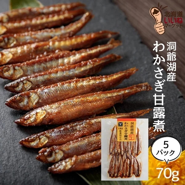 甘露煮 煮物 おかず わかさぎ わかさぎ甘露煮 ご飯のお供 70g×10P ごはんのおとも ご飯のおとも お取り寄せ 佃煮 数量限定 タカハシ食品【ny_p3】