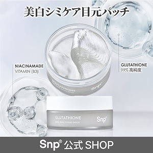 グルタチオン白玉美肌パッチ新登場！【公式】シミ取り クマ取りパッチ 99％高純度グルタチオン x ナイアシンアミド配合 / シワ弾力ケア【コラーゲンパーフェクションアイパッチ】