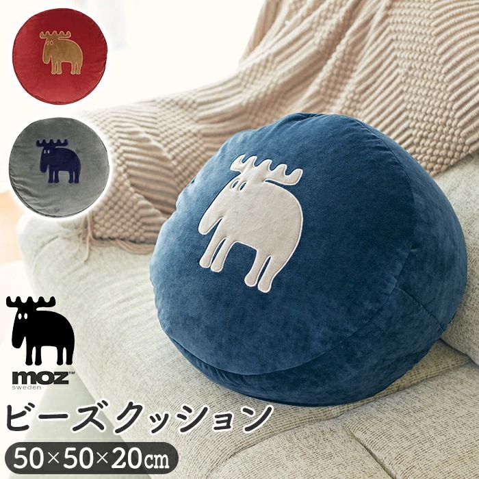 moz モズ ビーズクッション EF-CU05 通販 クッション 直径50cm高さ20cm かわいい 枕 座布団 おしゃれ 肘掛け ひじ掛け 大きめ 北欧 雑貨 ブランド エルク ふわふわ リビング