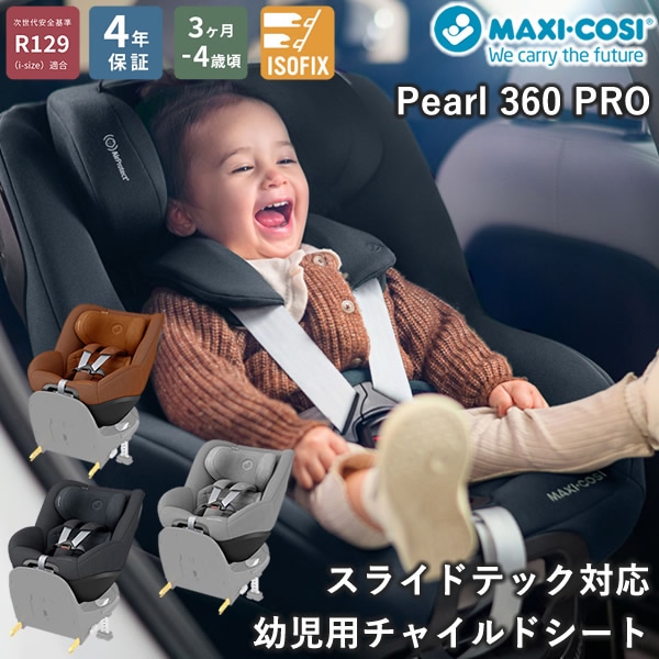 【正規販売店／4年保証】マキシコシ パール360 プロ (送料無料) ベビーシート チャイルドシート R129適合 新生児 回転式チャイルドシート MaxiCosi Pearl 360 Pro