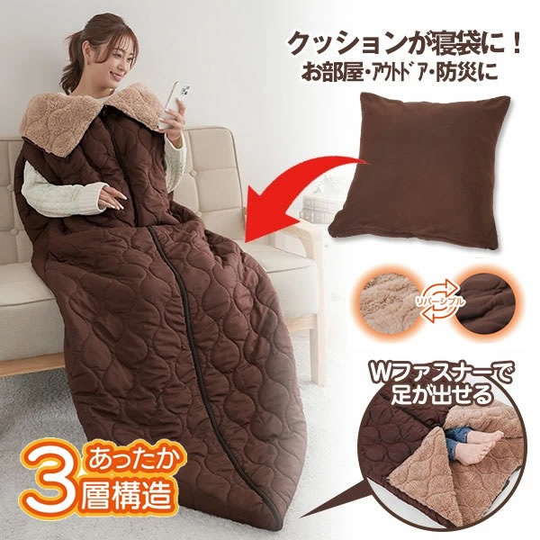 HOTαリバーシブル着る寝袋クッション (送料無料) 寝ぶくろ 寝袋 クッション 着る毛布 寝具 キャンプ アウトドア 防災 非常用 避難所 外出 布団 車 車中 リビング リバーシブル