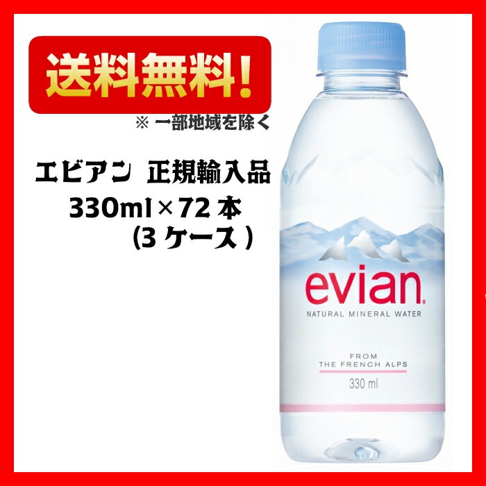 エビアン330ml24本3ケース(計72本)(正規輸入品)【伊藤園】【ミネラルウォーター】