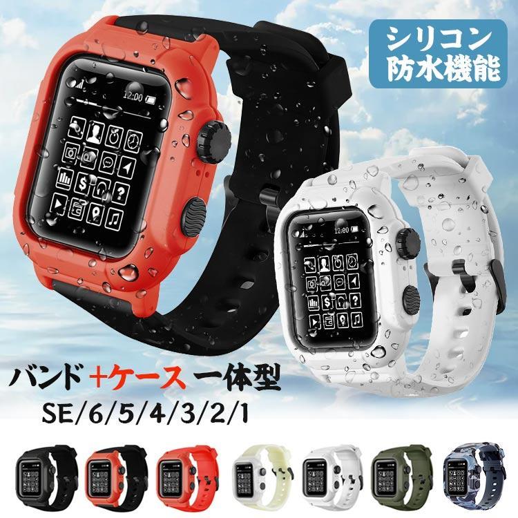 激安販売！アップルウォッチ バンド 防水 ケース 一体型 apple watch バンド apple watch バンド series3 2 42mm 44mm 落下衝撃 吸収 防塵 スポーツに向け