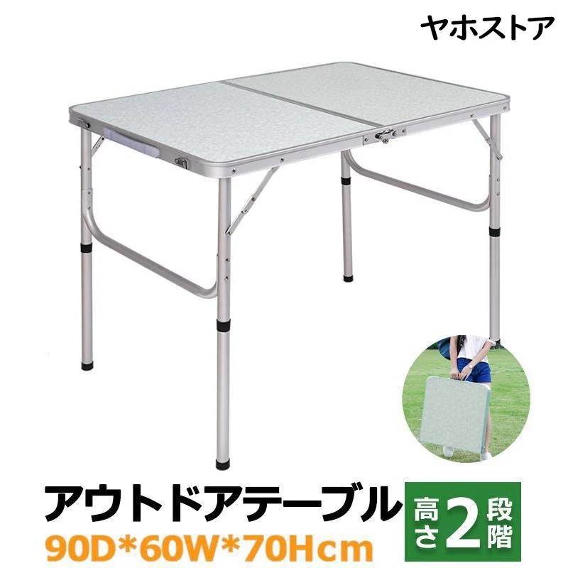 即納ありテーブル 折りたたみ アウトドア キャンプ 幅90cm 軽量 高さ調節 アルミ コンパクト 持ち運び 室内 屋外 レジャーシート ガーデン