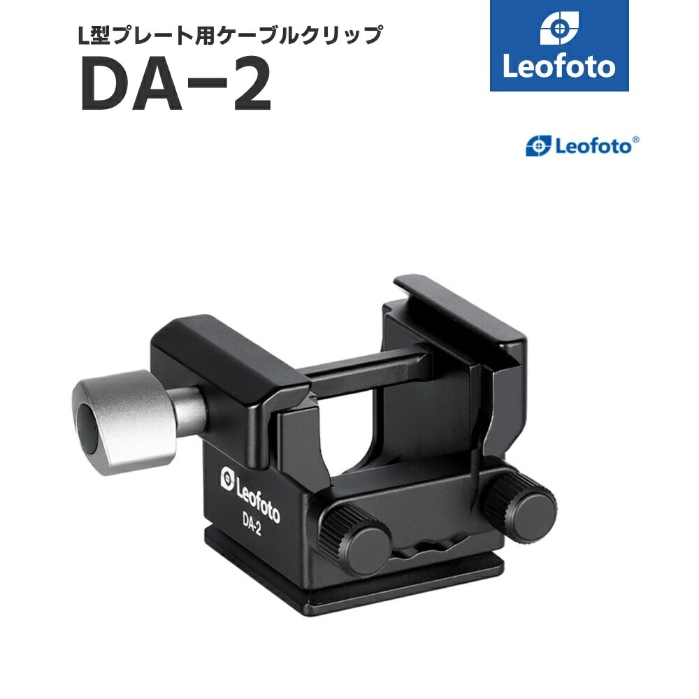 Leofoto(レオフォト) DA-2 L型プレート用ケーブルクリップ［2方向対応アルカスイス互換］