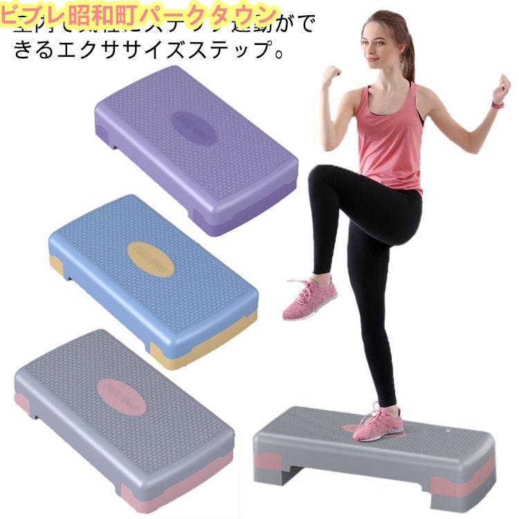 【即納】2タイプ ステップ台 踏み台昇降 エクササイズ トレーニング 高さ調整 耐荷重200kg 踏み台 昇降台 高さ調節 エアロビクスステップ エアロビク