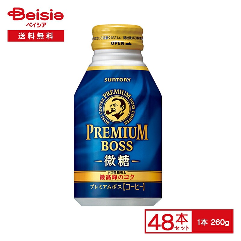 サントリー プレミアム ボス 微糖 260g缶×24本入×2【48本セット】 Premium BOSS 最高峰 コク 焙煎 コーヒー 珈琲 カフェオレ ミルク 低糖 260ml 缶 飲料 ケース 送