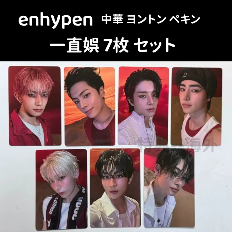 ENHYPEN 一直娯 中華　ペキンヨントン　７枚全員セット
