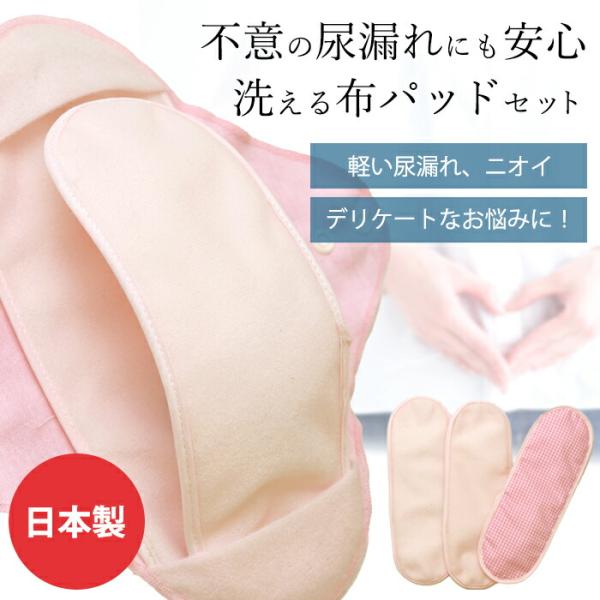【2セット】尿漏れパッド 布製 布ナプキン 女性用 替え3枚 おりもの 尿とり 防水 / 洗える布パッドセット 日本製
