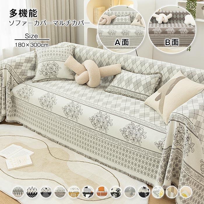 ソファーカバー　北欧風　マルチカバー　こたつカバー　おしゃれ 　ベッドカバー　テーブルカバ ー 　ひざ掛け　肩掛け　両面使える　四季通用　長方形
