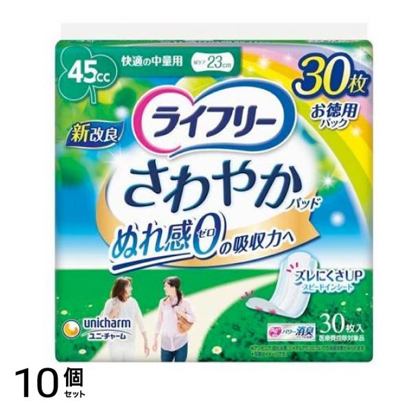 ライフリー さわやかパッド 45cc 快適の中量用 23cm 30枚入 10個セット