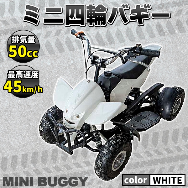 ミニ 四輪 バギー 50 cc ポケバイ 45ｋm/h エンジン ミニカー ホワイト 白