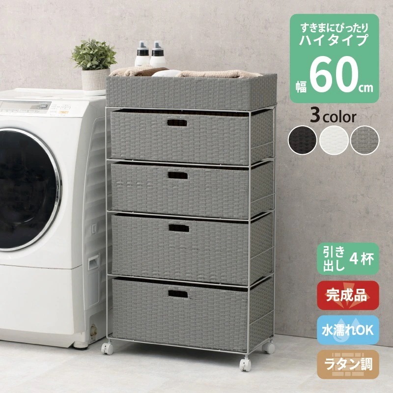 すき間に合わせて選べる ラタン調 ランドリーラック スリム 引出し 隙間収納 防水 通気性 キャスター ハイタイプ 4段 幅60.5cm ダークブラウン グレー ホワイト