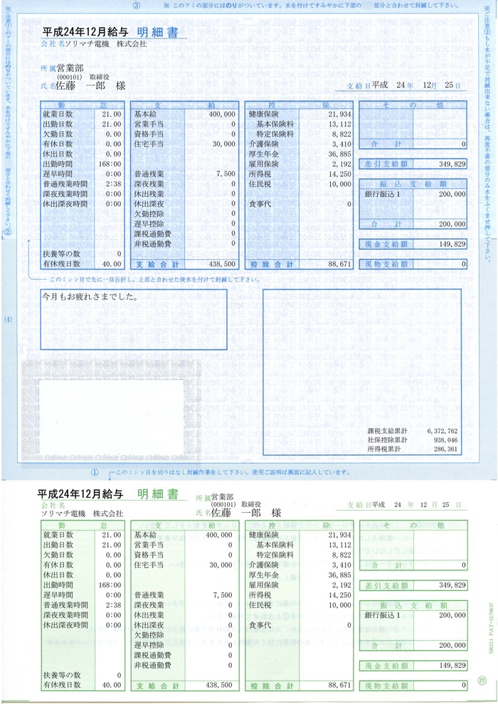 ソリマチ 給与・賞与明細書（封筒型）300枚入 SR211N