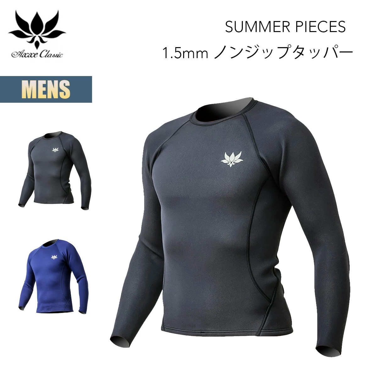 アックス クラシック ノンジップタッパー 1.5mm メンズ 国産モデル AXXE CLASSIC SUMMER PIECES ウェットスーツ ロングスリーブ タッパー サーフィン
