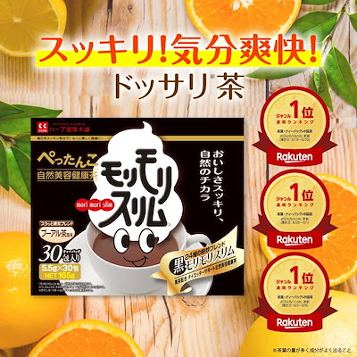 Qoo10] ハーブ健康本舗 【公式】 黒モリモリスリム プーアル茶風
