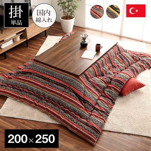 こたつ布団 掛けふとん 長方形 200x250cm 厚掛け トルコ製ジャガード織 エスニック調 国内綿入れ