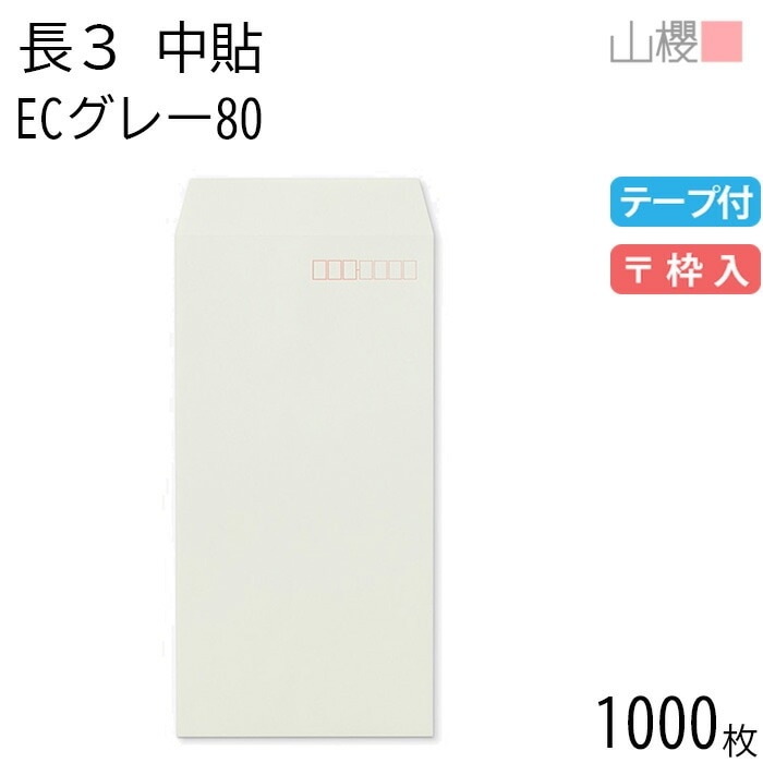 [ケース販売] 山櫻 封筒 長3 中貼 ECグレーCoC 紙厚80g テープ付 郵便枠入 1,000枚 / A4三折用 グット パステルカラー 無地 郵便番号枠あり 00563364-1000