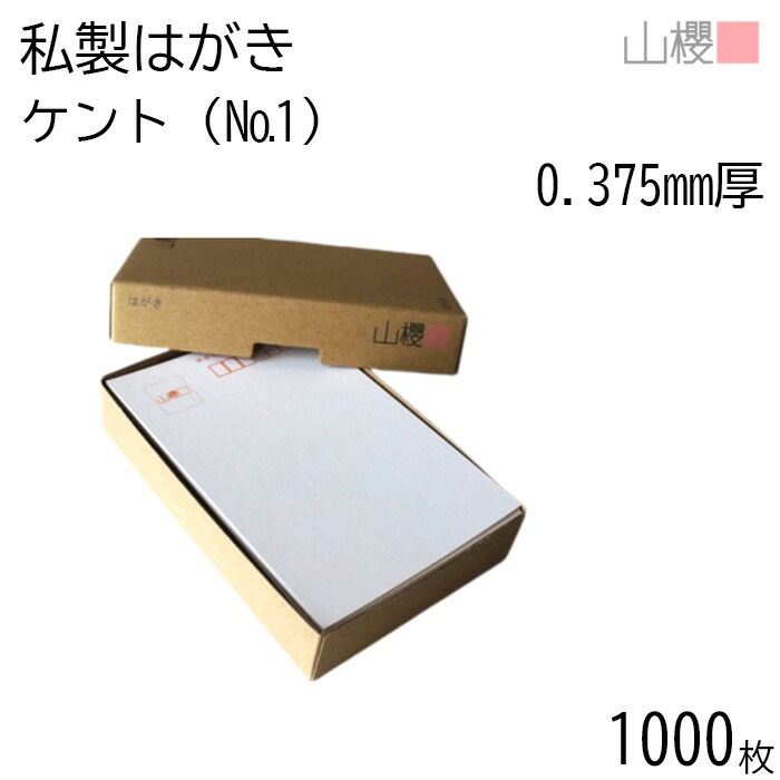 [まとめ売り] 山櫻 はがき 私製はがき No.1 ケント 0.375mm厚 郵便枠入 1,000枚 / 白 無地 00201001-1000 6,443円