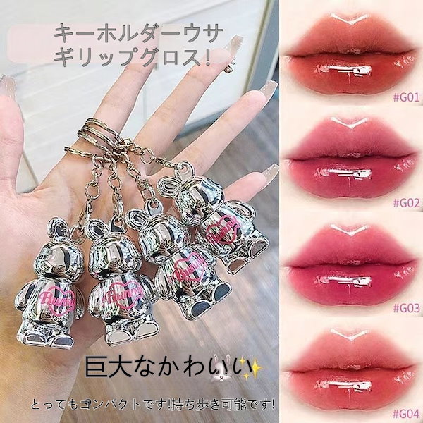 Qoo10] MANSLY キーホルダーウサギのリップ 口紅/リップ