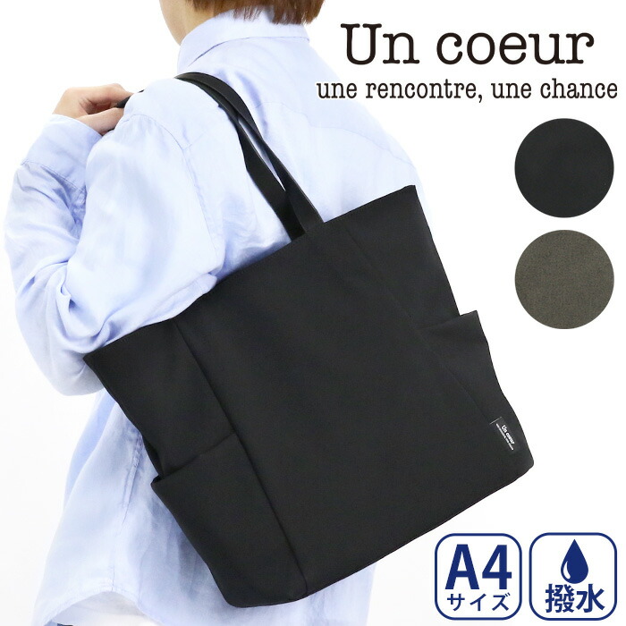 アンクール Un coeur トート メンズ レディース TORO ll ビジネス トートバッグ 仕事用 出張 機能的 バッグ A4 撥水加工 男性 男子 K902091