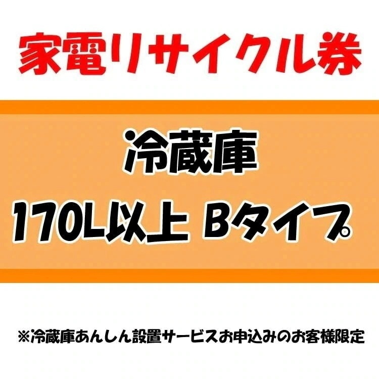 家電リサイクル券 170L以上 Bタイプ 冷蔵庫あんしん設置サービスお申込みのお客様限定当店取り扱い　メガ割