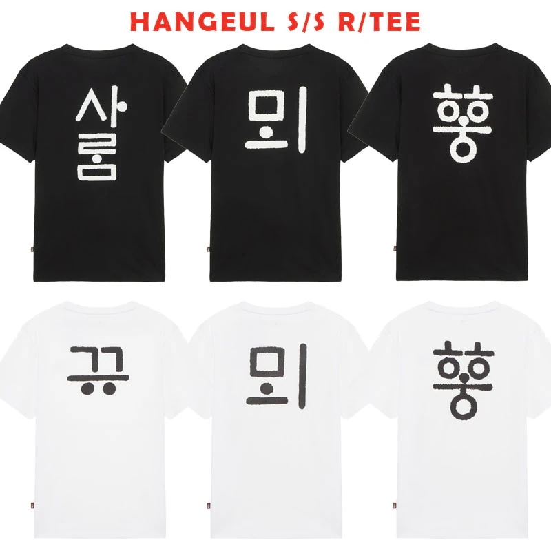 韓国正規品保証 関税負担なしNT7UR60A HANGEUL S S R TEEデイリー 基本 着装 男子 女子 人気 韓国 ファッション 男女共用 アウトドア
