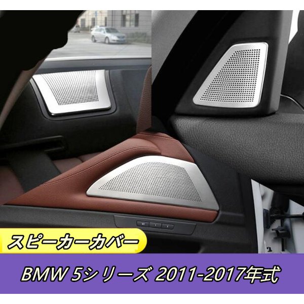 半額sale 525li 5li F07 F10 F11 5シリーズ Bmw 左右のドア 高品質2個 シルバー ステンレス リアスピーカーフレーム スピーカーカバー Aピラー 後部座席 その他 Armarinhodasnovidades Com Br