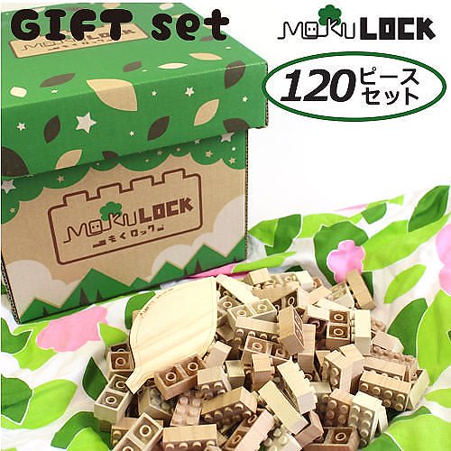 MOKULOCK　もくロックギフトセット120ピース／ニューテックシンセイ送料無料s16
