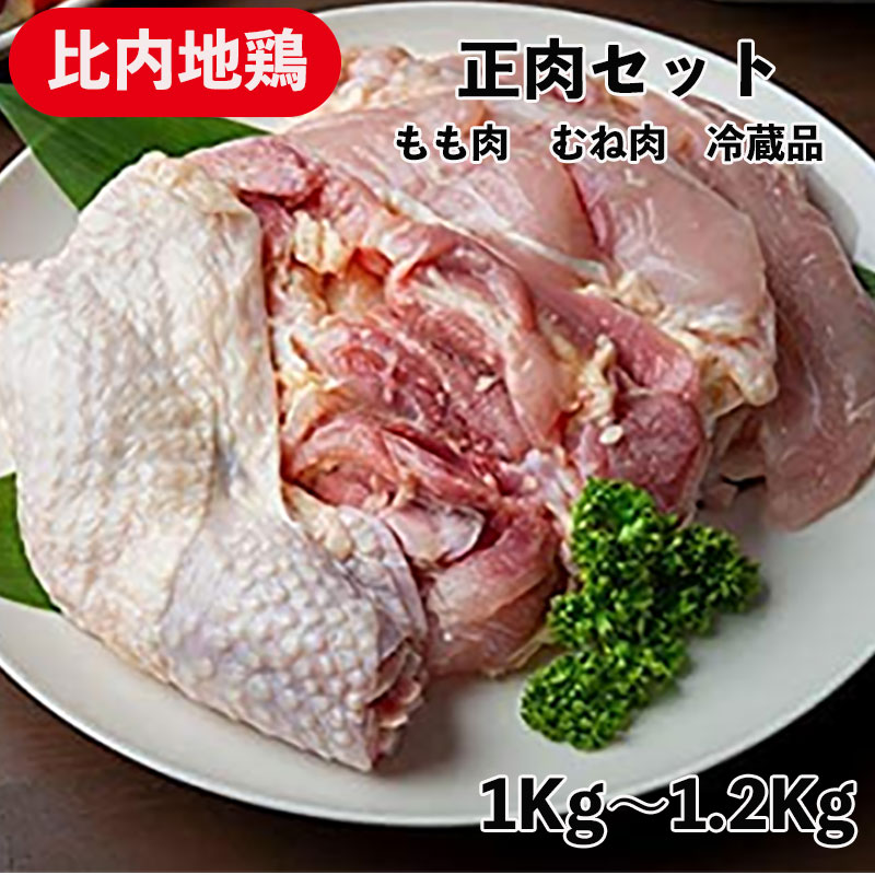 国産地鶏 比内地鶏 正肉セット 1kg1.2kg 秋田県産 鶏肉 冷蔵品 業務用 もも正肉 むね正肉