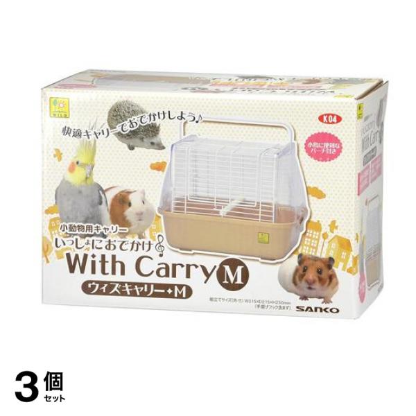 三晃商会 いっしょにおでかけ ウィズキャリー 1個入 (M) 3個セット 7,635円