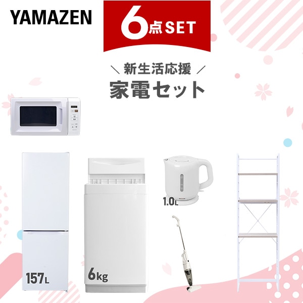新生活家電セット 6点セット 一人暮らし (6kg洗濯機 157L冷蔵庫 電子レンジ 電気ケトル スティッククリーナー 家電収納ラック)