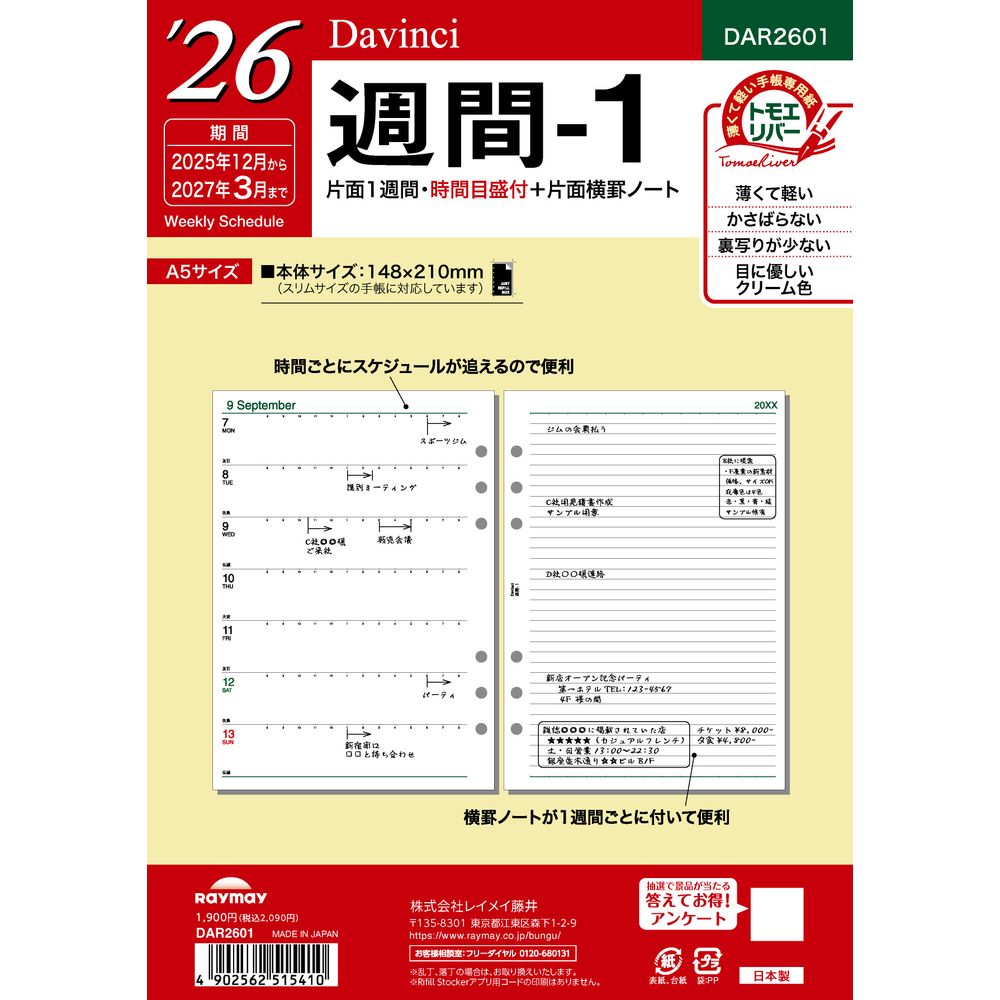 （まとめ買い）ダヴィンチ 手帳用リフィル 2026年 A5サイズ 週間-1 片面1週間/時間目盛付＋横罫ノート DAR2601 [x3] 5,223円