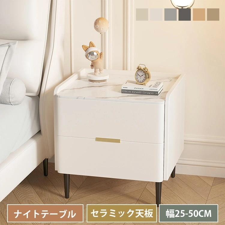 ナイトテーブル 幅25cm 30cm セラミック サイドテーブル 脚付き 木製 引き出し 隙間収納 35cm コンパクト 大容量 50cm 45cm 40cm ソファサイド 50cm ベッドサイド