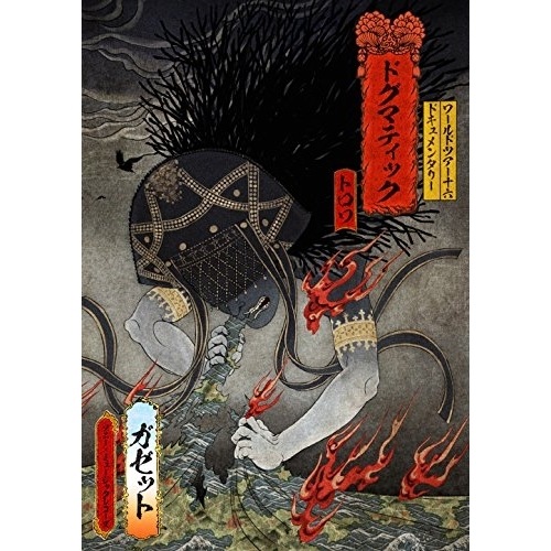 GazettE ／ the GazettE WORLD TOUR16 DOCUMENTARY DOG.. (Blu-ray) SRXL-118