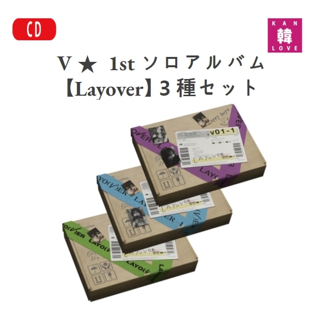 V 1st ソロアルバム【Layover】3種セット BTS 防弾少年団 テテ テヒョン / 生写真+トレカ