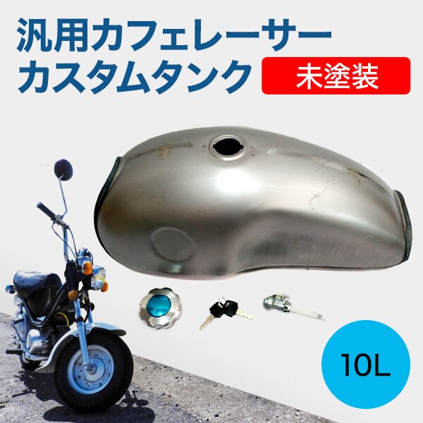 汎用 ガソリンタンク 10L カスタム 未塗装 クラッシック レトロ ヴィンテージ 鍵付き カスタム