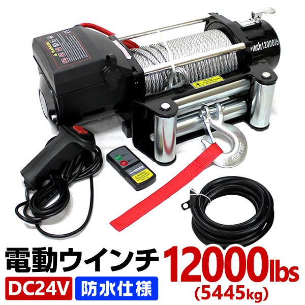 電動ウインチ 24v 12000LBS5444kg 電動ホイスト DC24V 防水 荷揚げ 引き上げ